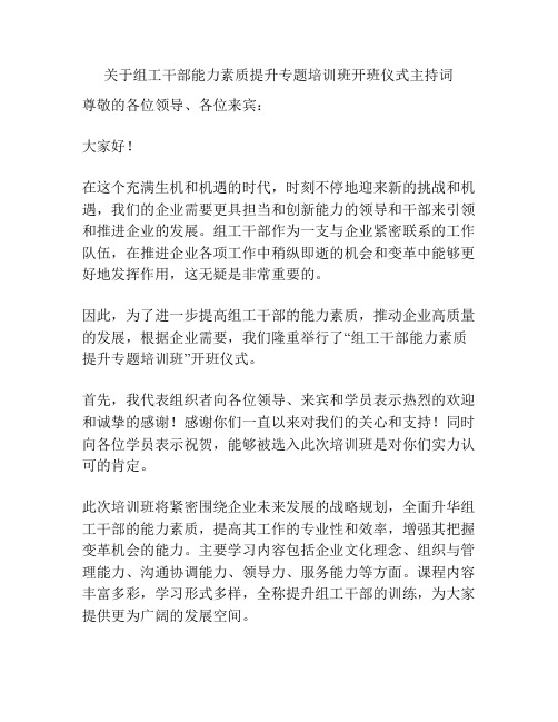 关于组工干部能力素质提升专题培训班开班仪式主持词