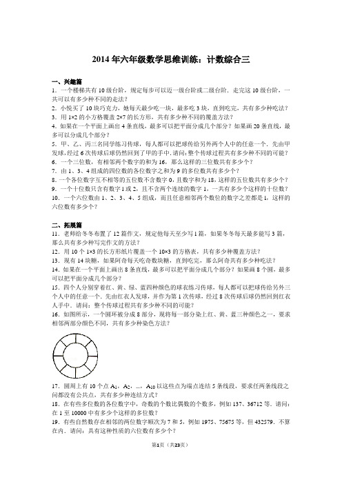 2014年六年级数学思维训练：计数综合三