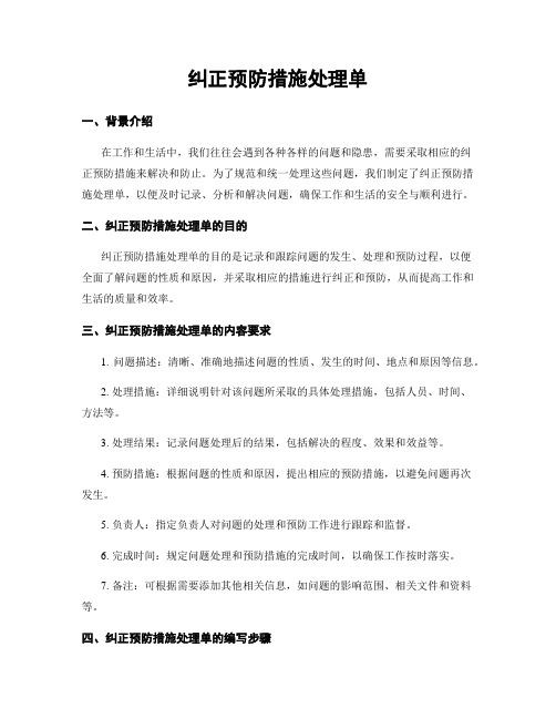 纠正预防措施处理单