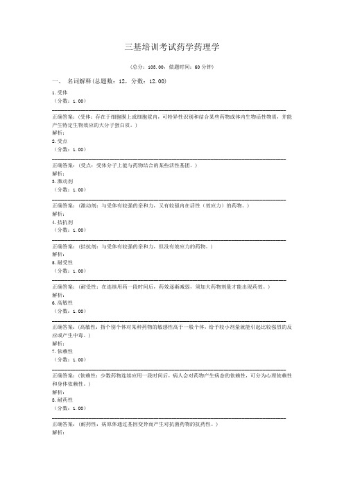 三基培训考试药学药理学