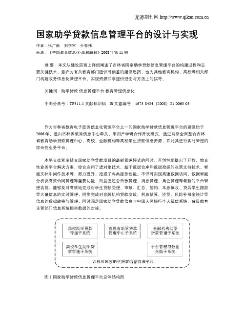 国家助学贷款信息管理平台的设计与实现