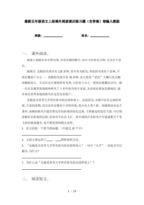 最新五年级语文上册课外阅读课后练习题(含答案)部编人教版