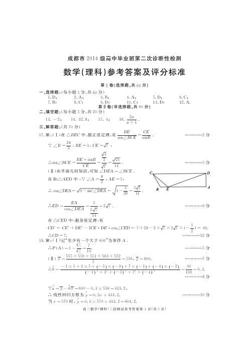 2014级高三二诊数学(理)参考答案及评分意见