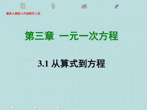 最新人教版七年级数学上册第三章一元一次方程3.1 从算式到方程