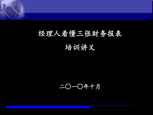 如何看懂财务报表讲义 共117页