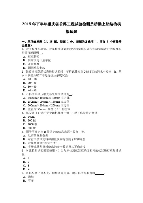 2015年下半年重庆省公路工程试验检测员桥梁上部结构模拟试题