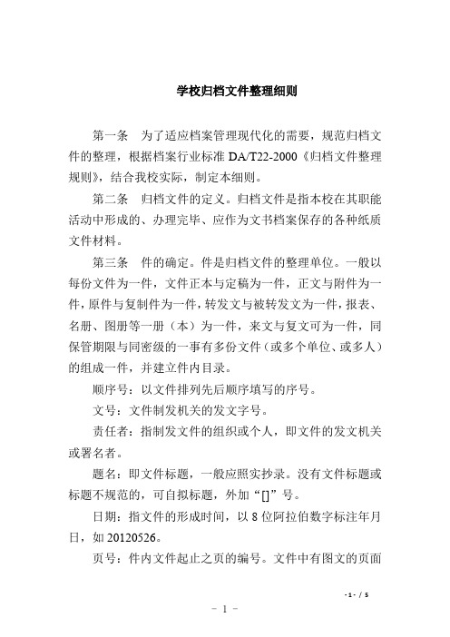 学校归档文件整理细则