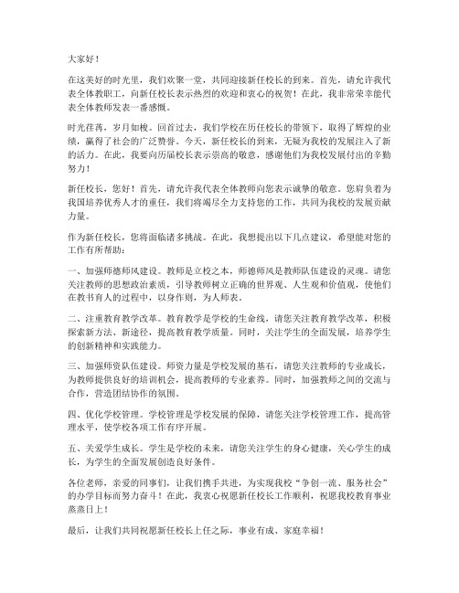 新任校长教师大会发言稿