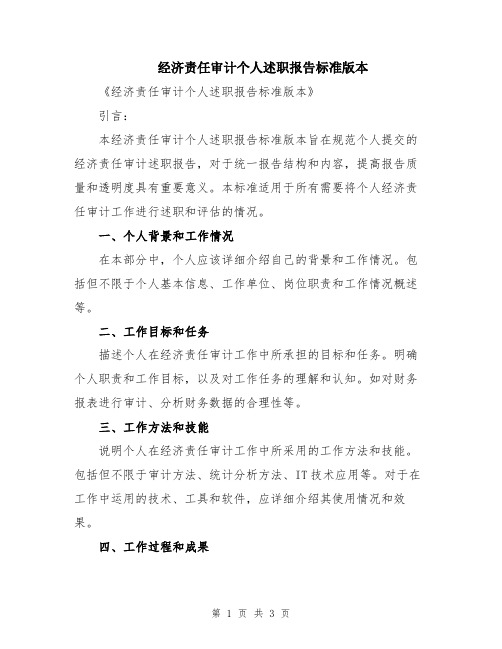 经济责任审计个人述职报告标准版本