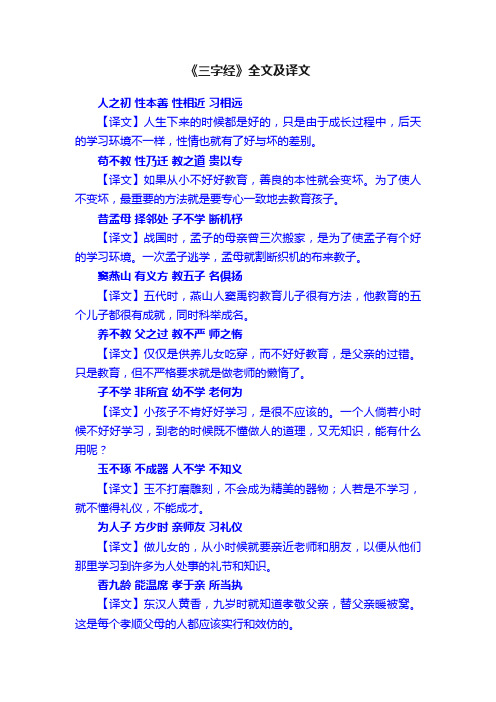 《三字经》全文及译文