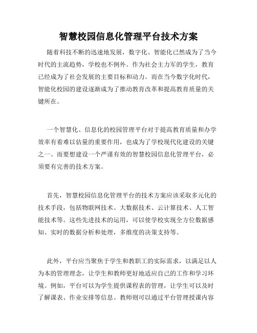 智慧校园信息化管理平台技术方案 