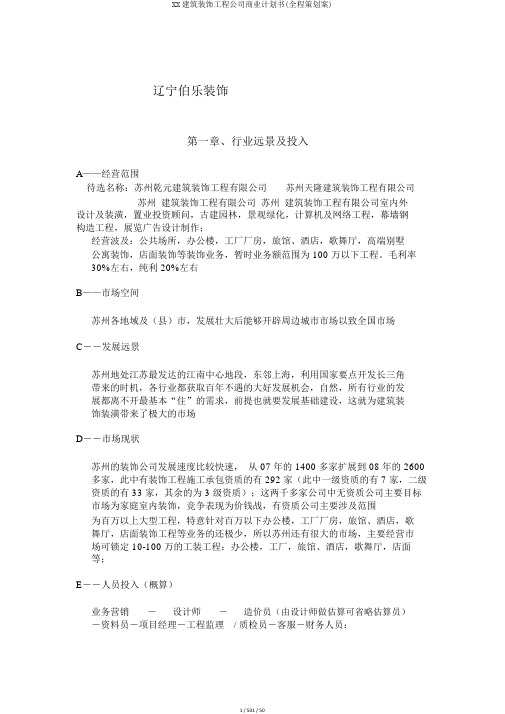 XX建筑装饰工程公司商业计划书(全程策划案)