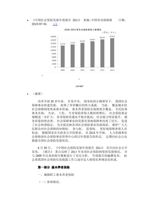 中国社会保险发展年度报告 2014