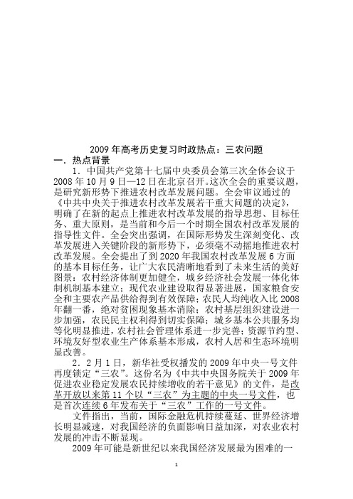 农问题2009年高考历史复习时政热点资三