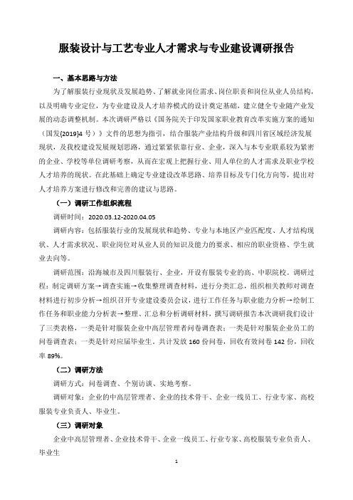 服装设计与工艺专业人才需求与专业建设调研报告