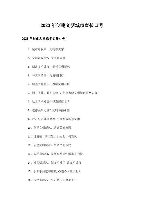 2023年创建文明城市宣传口号