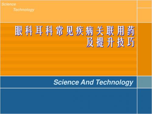 眼科耳科常见疾病关联用药及提升技巧