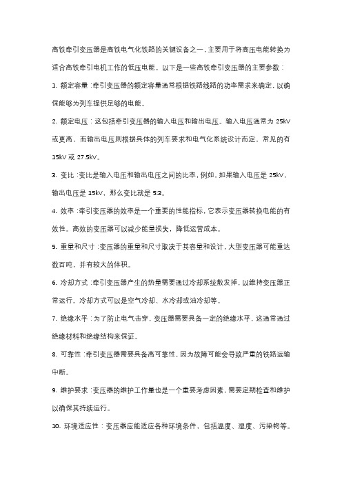 高铁牵引变压器的参数