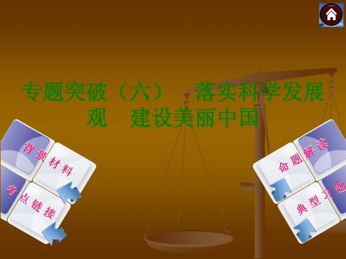 2014中考政治复习方案课件：专题突破(六) 落实科学发展观 建设美丽中国