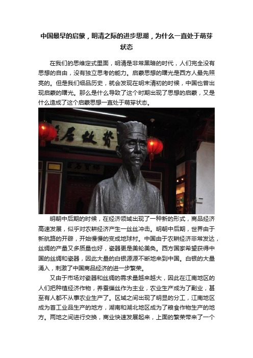 中国最早的启蒙，明清之际的进步思潮，为什么一直处于萌芽状态