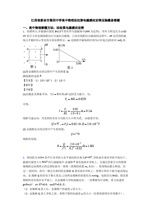 江西省新余市第四中学高中物理法拉第电磁感应定律压轴题易错题