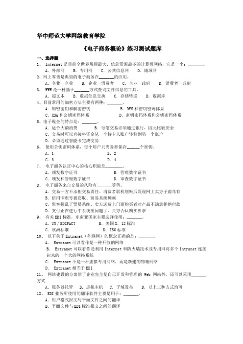 《电子商务概论》练习题库及答案