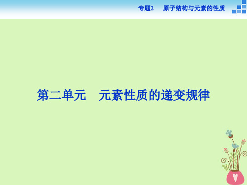 高中化学专题2原子结构与元素的性质第二单元元素性质的递变规律