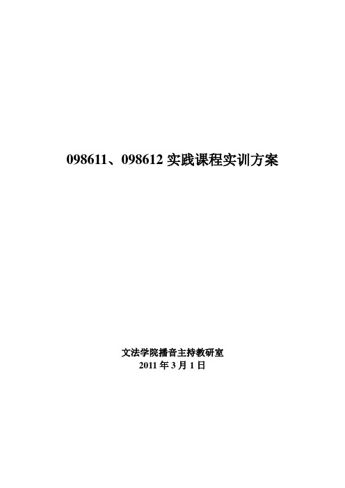 播音主持实训方案088511