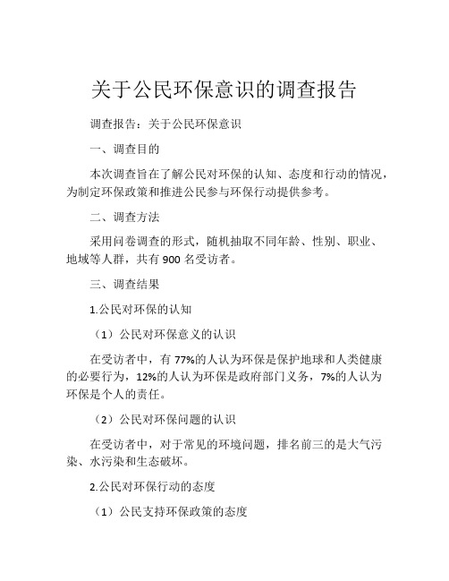 关于公民环保意识的调查报告