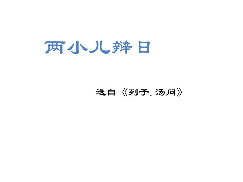 六年级下册 文言文二则 两小儿辩日 人教部编版 实用PPT(共36张PPT)