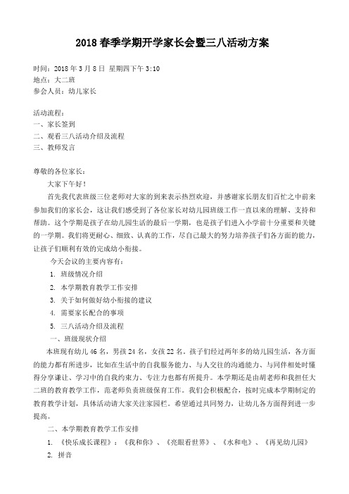 大二班下学期家长会暨三八活动方案
