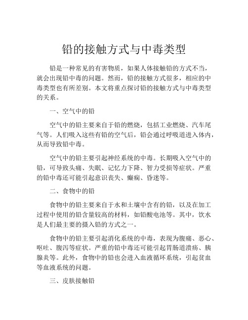 铅的接触方式与中毒类型