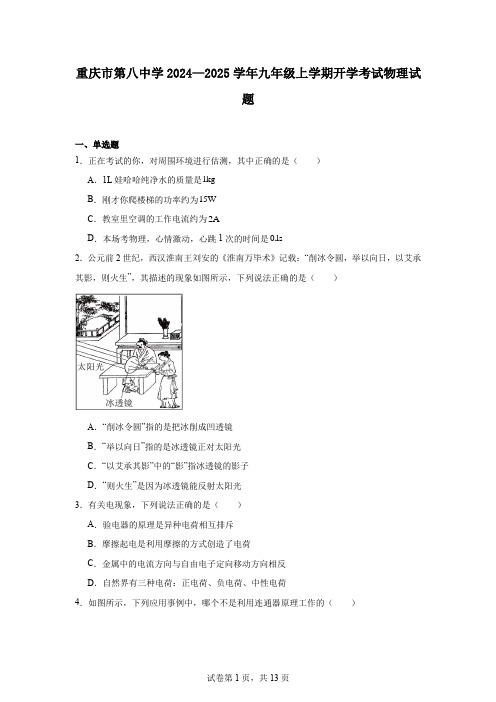 重庆市第八中学2024—2025学年九年级上学期开学考试物理试题