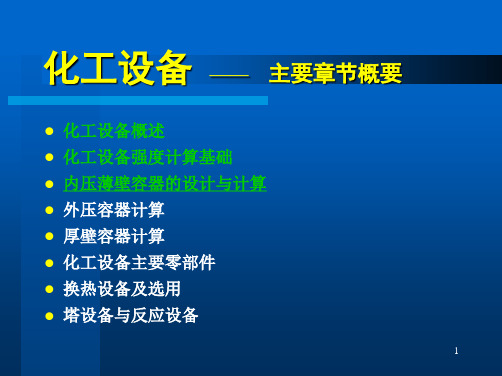 2024年第三章内压薄壁容器的设计与计算(3)-化工设备