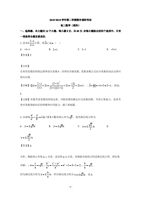 【解析】河南省平顶山市2018-2019学年高二下学期期末考试数学(理)试题 