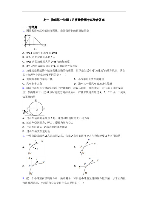 高一 物理第一学期1月质量检测考试卷含答案