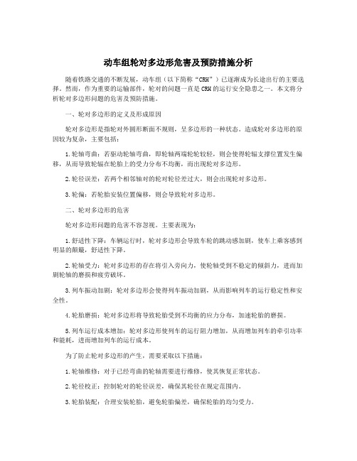 动车组轮对多边形危害及预防措施分析