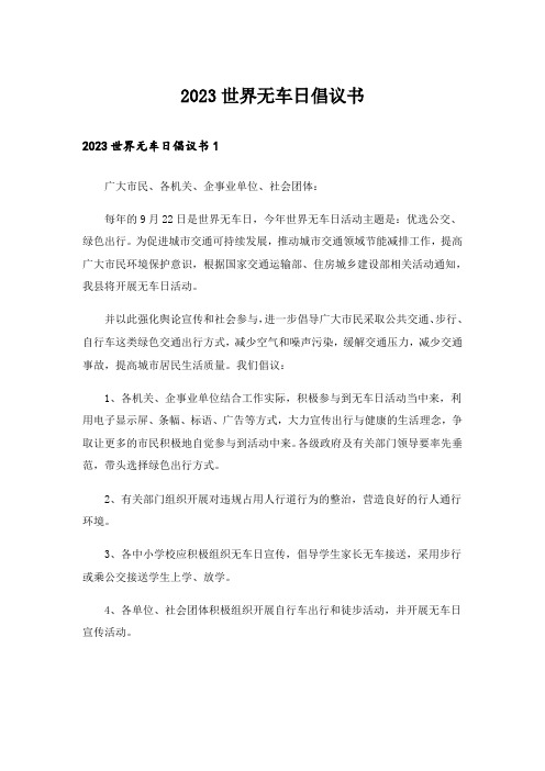 2023世界无车日倡议书