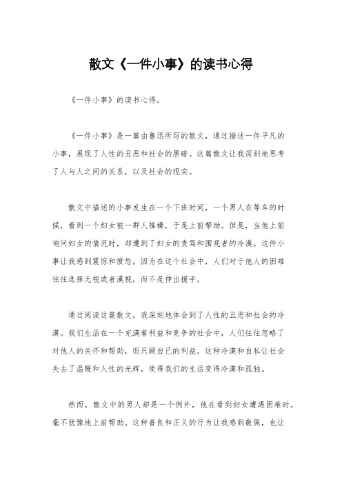 散文《一件小事》的读书心得