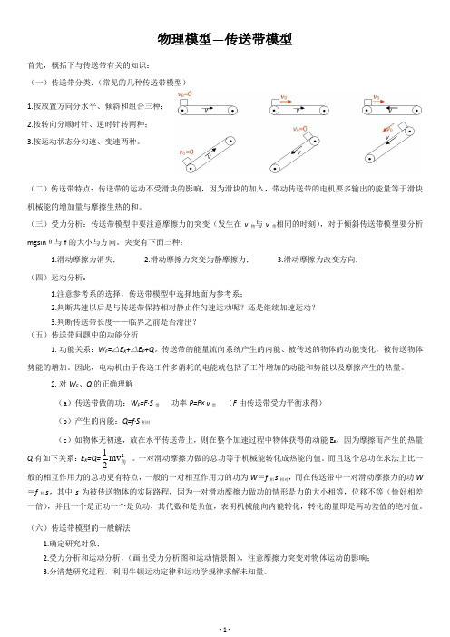 高三一轮复习传送带模型专题(精心编排版)