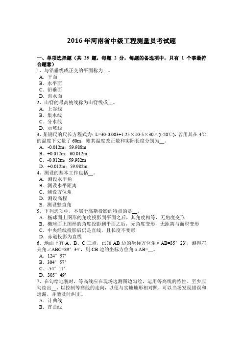 2016年河南省中级工程测量员考试题