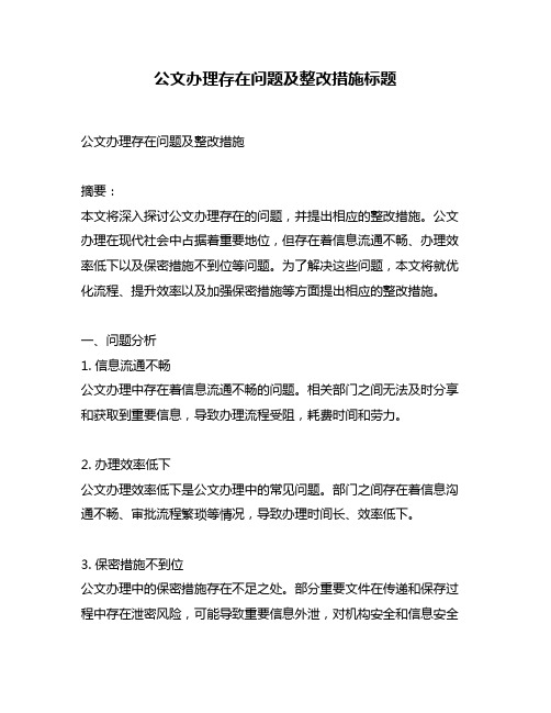 公文办理存在问题及整改措施标题