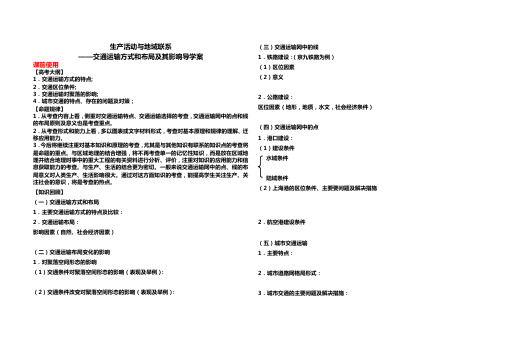 交通运输方式和布局及其影响导学案