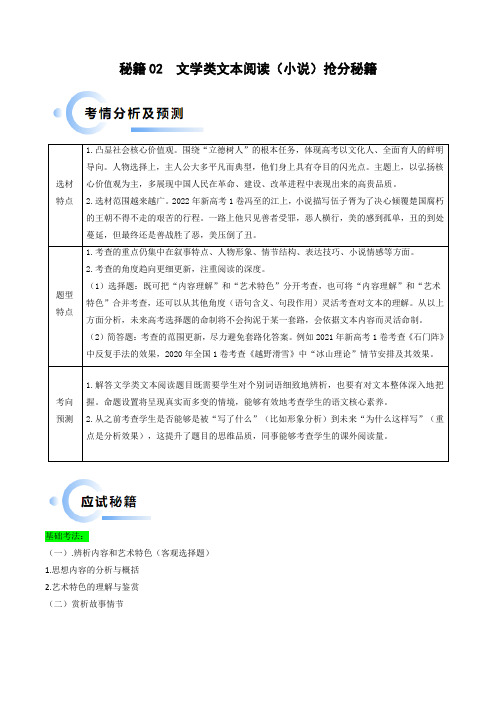 秘籍02 文学类文本阅读解题秘籍(新高考专用)(解析版)