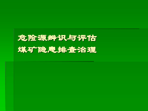 危险源辨识(机电班组)