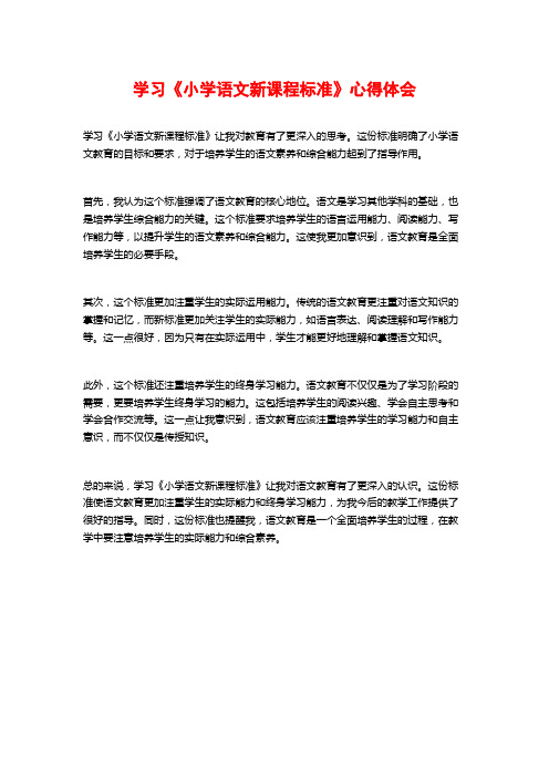 学习《小学语文新课程标准》心得体会