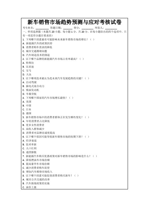 新车销售市场趋势预测与应对考核试卷