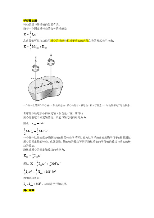 平行轴及垂直轴定理