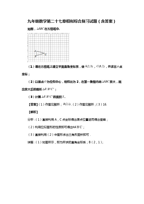 九年级数学第二十七章相似综合复习试题(含答案) (144)