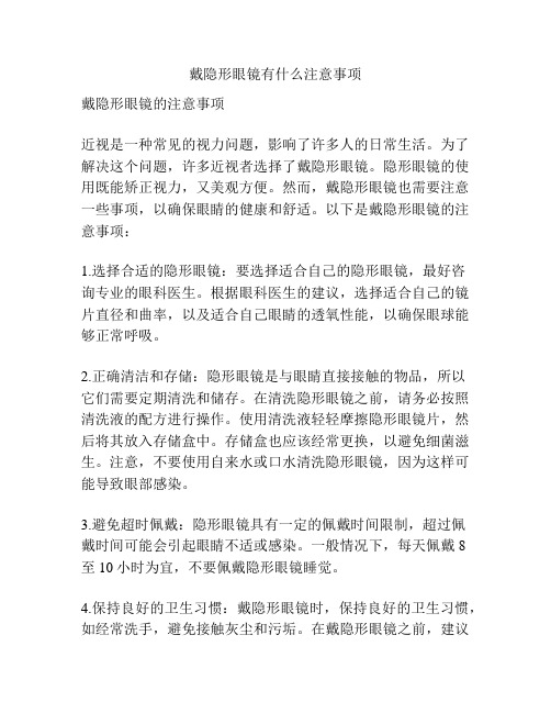 戴隐形眼镜有什么注意事项